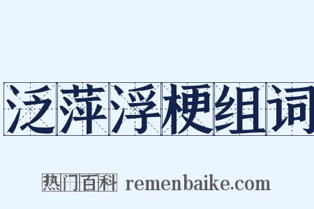 泛萍浮梗组词是什么意思的图片